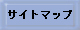�T�C�g�}�b�v